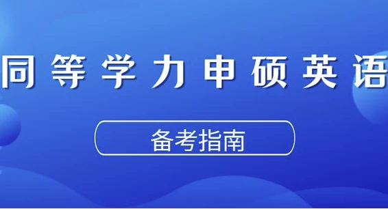 同等学力申硕英语考试-十一网创