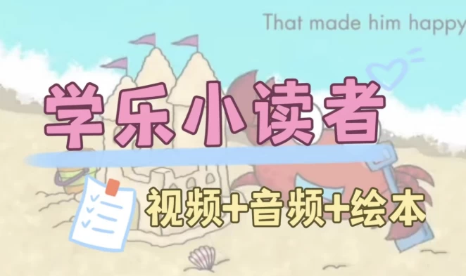英语启蒙分级读物《学乐小读者FirstLittleReaders(视频+音频+PDF)》-十一网创