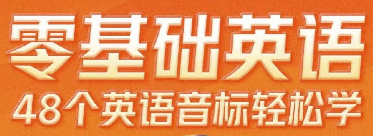 零基础英语48个英语音标轻松学-十一网创