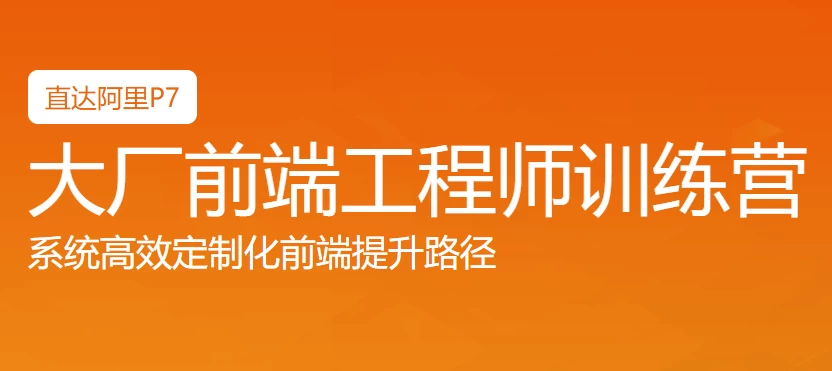 Web前端大厂工程师训练营-十一网创