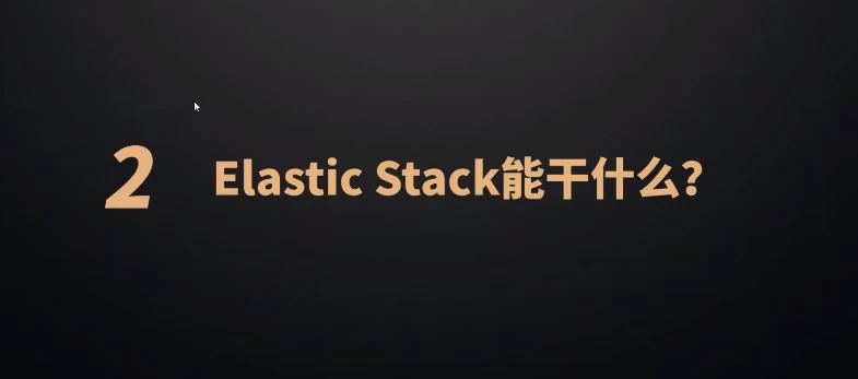P6ElasticStack高级开发与架构(实战班)–2期–带源码课件-十一网创