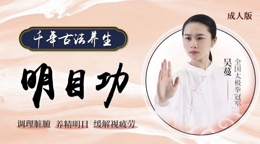 道家明目功护眼课程-十一网创