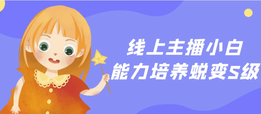 线上主播小白能力培养蜕变S级-十一网创