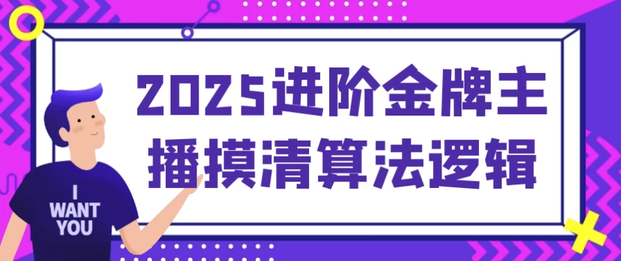 2025进阶金牌主播摸清算法逻辑-十一网创