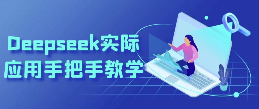 Deepseek实际应用手把手教学-十一网创