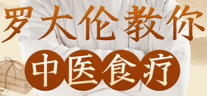 罗大伦教你中医食疗《黄帝内经》中的养生原则-十一网创