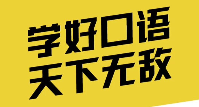 英语口语能力提升班-十一网创