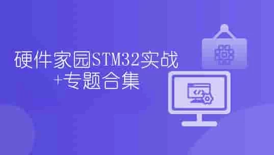 硬件家园STM32实战+专题合集-十一网创