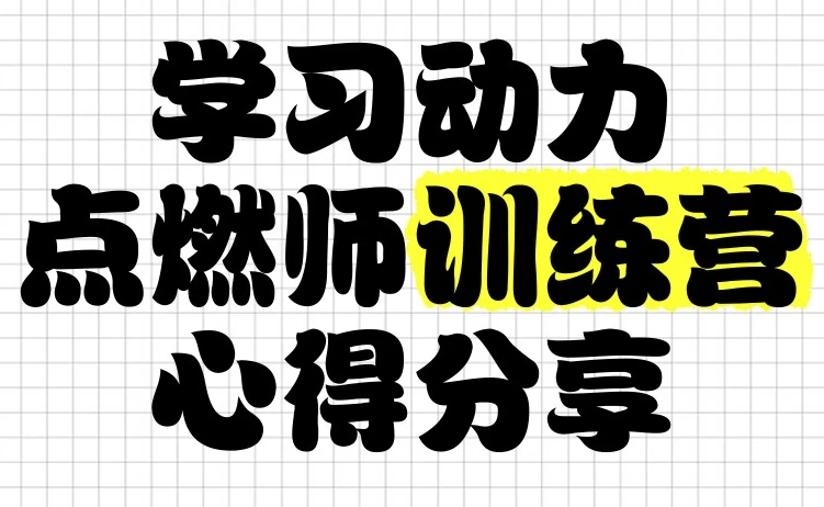 清华子贤《学习动力点燃师训练营(七期)》-十一网创