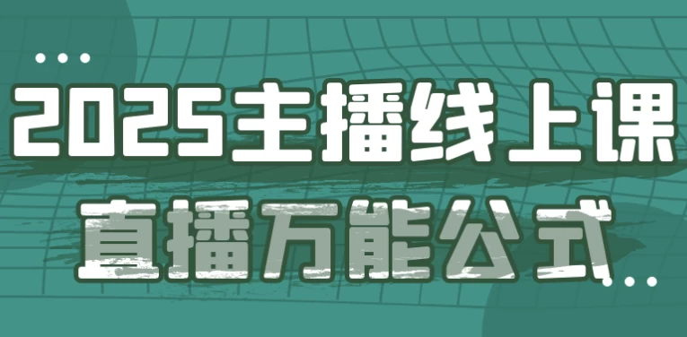 2025主播线上课直播万能公式-十一网创