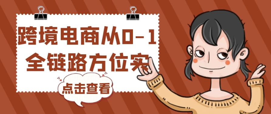 跨境电商从0-1全链路方位实操-十一网创