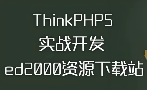 thinkphp5实战开发ed2000下载站–带源码课件-十一网创