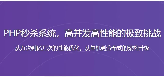 PHP秒杀系统高并发高性能的极致挑战-十一网创