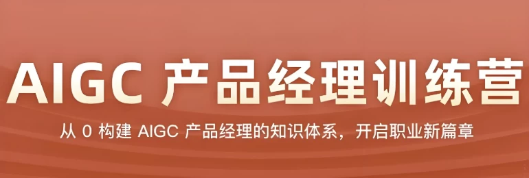 AIGC产品经理训练营-十一网创