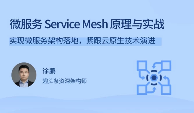微服务ServiceMesh原理与实战-十一网创