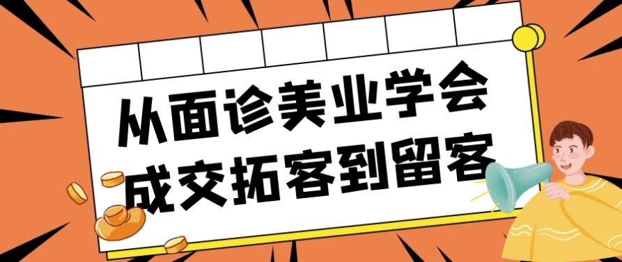 从面诊美业学会成交拓客到留客-十一网创