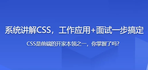 全面系统讲解CSS工作应用+面试一步搞定-十一网创