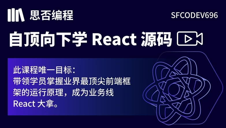 【思否编程】自顶向下学React源码-十一网创