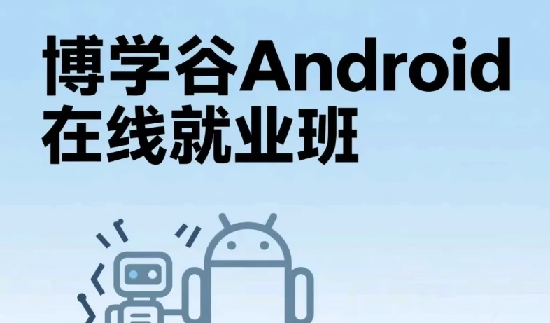 Android在线就业班-十一网创