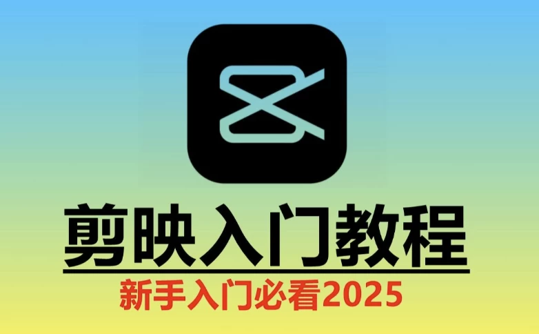 2025剪映实操教程-十一网创