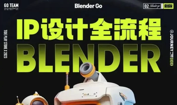 BlenderGo《海龙：IP设计全流程商业实战课》-十一网创