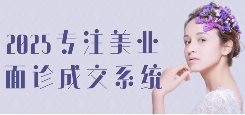 2025专注美业面诊成交系统-十一网创