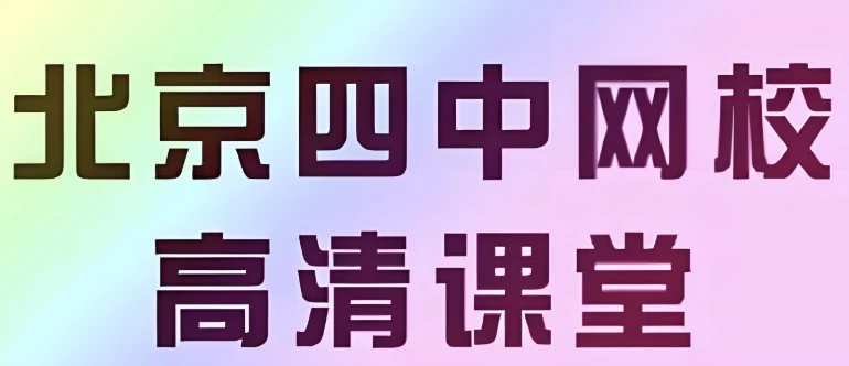 【北京四中网校】高中英语高清课堂-十一网创