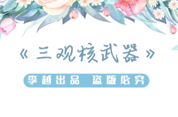 李越《三观核武器树立稳固三观》-十一网创
