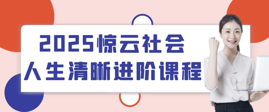 2025惊云社会人生清晰进阶课程-十一网创