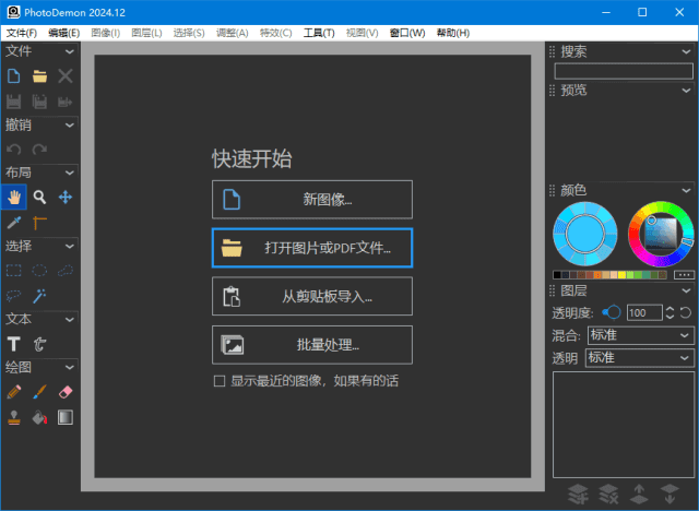 PhotoDemon(开源图像编辑软件)v2025.04多语便携版-十一网创