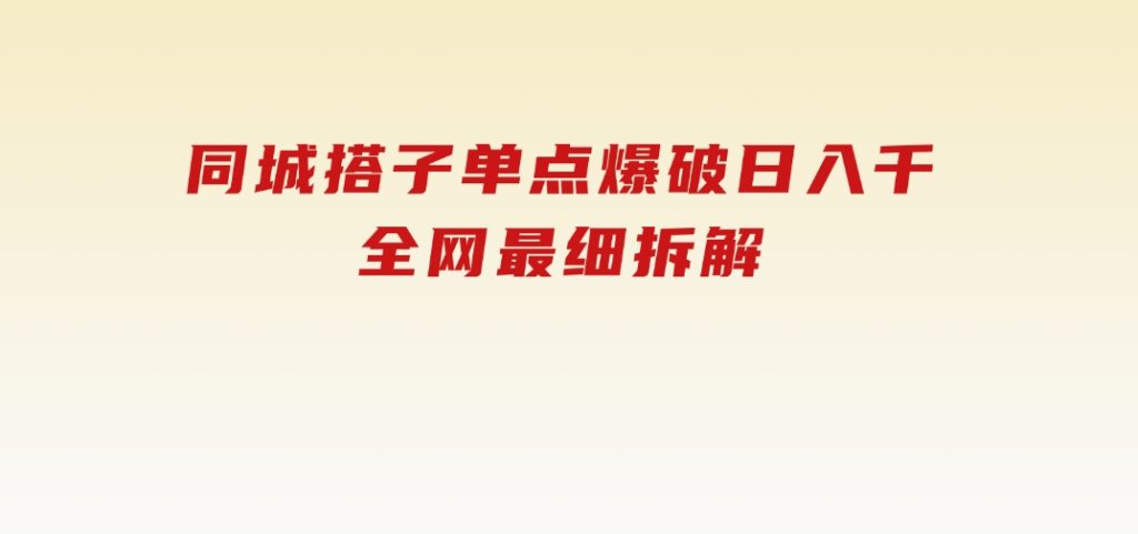 同城搭子单点爆破日入千，全网最细拆解-十一网创