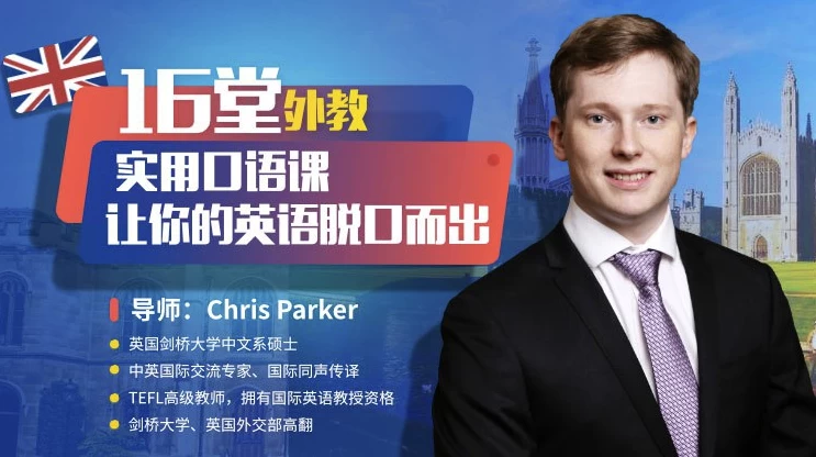 16堂顶级外教实用口语课，让你的英语脱口而出-十一网创