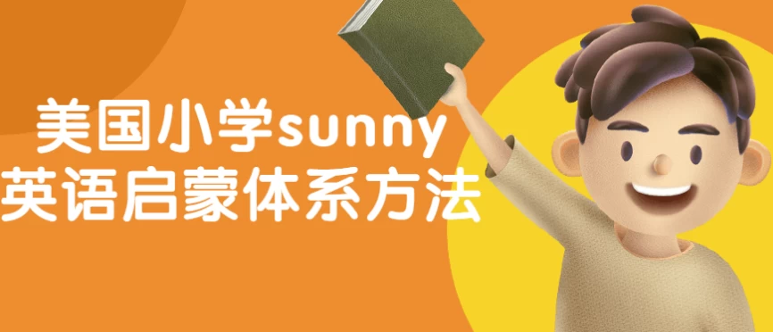 美国小学sunny英语启蒙体系方法-十一网创