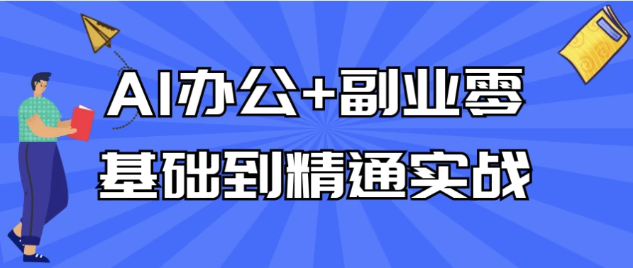 AI办公+副业零基础到精通实战-十一网创