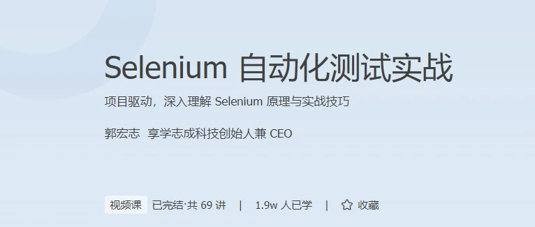 Selenium自动化测试实战-十一网创