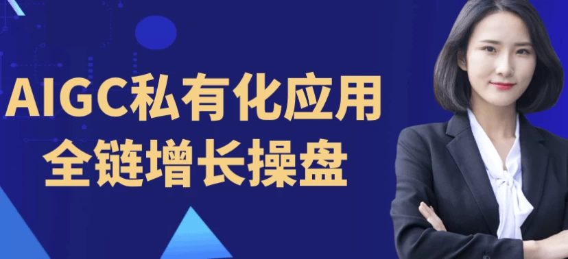AIGC私有化应用全链增长操盘-十一网创