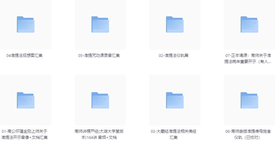 南公怀瑾金刚上师亲传准提法原声开示录像音频文档资料汇总-十一网创