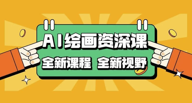 AI绘画资深课：AI小白变大神COMFYUI+PS全新工作流课程-十一网创