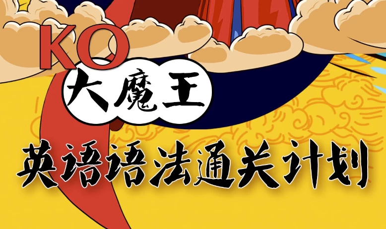 KO大魔王《英语语法通关计划》-十一网创