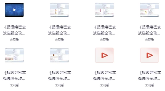 超级绝密选股宝典：实战全攻略-十一网创