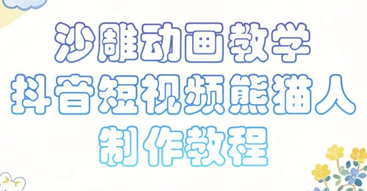 沙雕动画课堂教学，抖音小视频熊猫人制作教程-十一网创