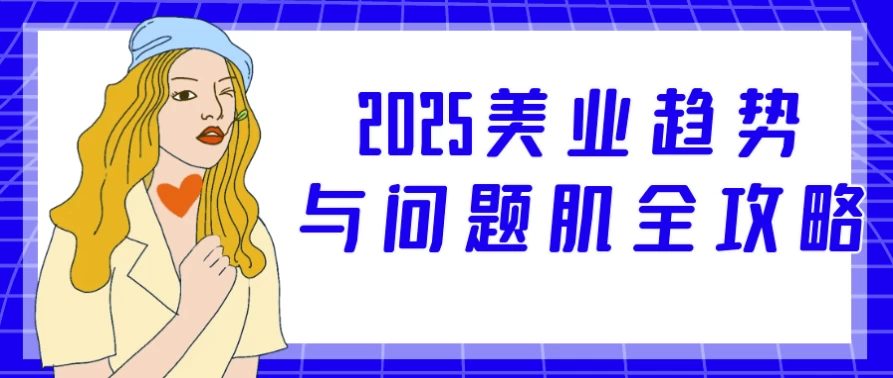 2025美业趋势与问题肌全攻略-十一网创