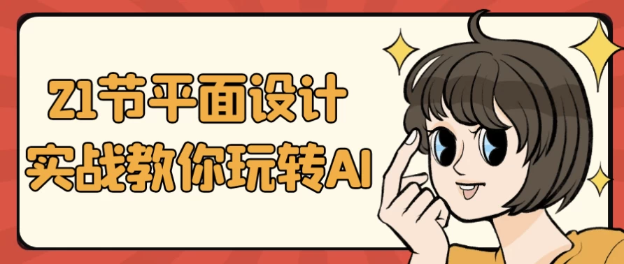 21节平面设计实战教你玩转AI-十一网创