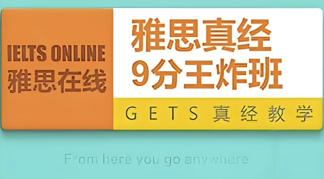 雅思英语9分王炸班-十一网创