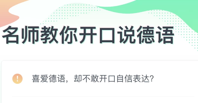 零基础开口说德语-十一网创
