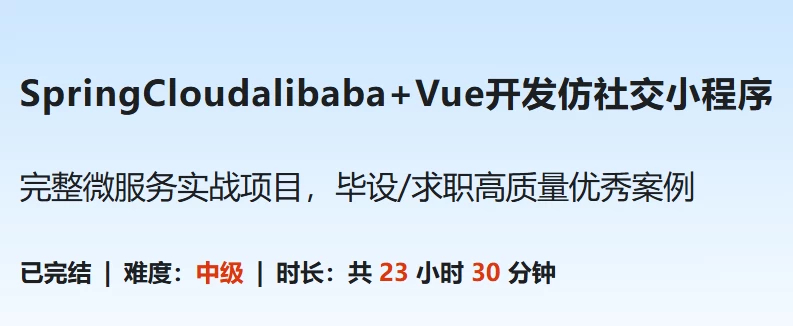 SpringCloudalibaba+Vue开发仿社交小程序–带源码课件-十一网创