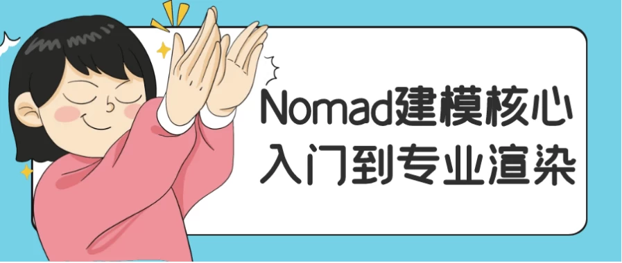 Nomad建模核心入门到专业渲染-十一网创