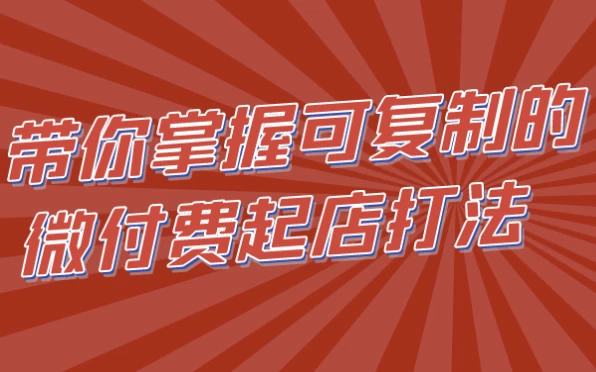带你掌握可复制的微付费起店打法-十一网创
