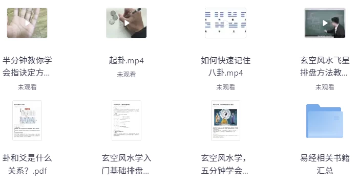 风水玄学课程大合集（视频+PDF文档）-十一网创