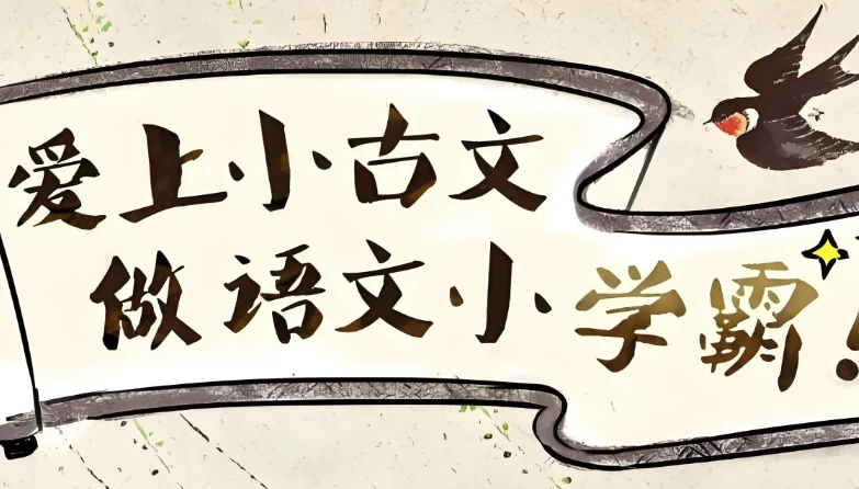 爱上小古文，做语文小学霸(视频+讲义)-十一网创